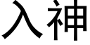 入神 (黑体矢量字库)