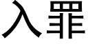 入罪 (黑體矢量字庫)