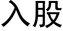 入股 (黑体矢量字库)