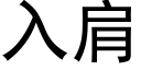 入肩 (黑體矢量字庫)