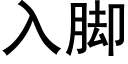 入脚 (黑体矢量字库)