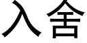 入舍 (黑體矢量字庫)