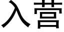 入营 (黑体矢量字库)