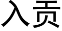 入貢 (黑體矢量字庫)