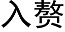 入赘 (黑体矢量字库)