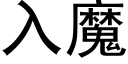 入魔 (黑體矢量字庫)