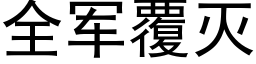 全军覆灭 (黑体矢量字库)