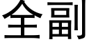 全副 (黑體矢量字庫)