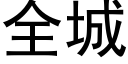 全城 (黑体矢量字库)