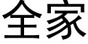 全家 (黑體矢量字庫)