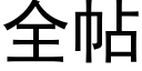 全帖 (黑體矢量字庫)