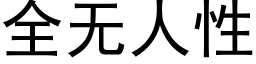 全无人性 (黑体矢量字库)