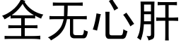 全无心肝 (黑体矢量字库)