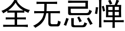 全无忌惮 (黑体矢量字库)