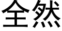 全然 (黑体矢量字库)