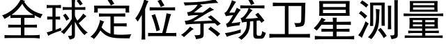 全球定位系統衛星測量 (黑體矢量字庫)