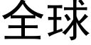 全球 (黑體矢量字庫)