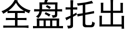 全盘托出 (黑体矢量字库)