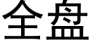 全盤 (黑體矢量字庫)