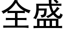 全盛 (黑体矢量字库)