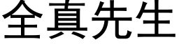 全真先生 (黑体矢量字库)