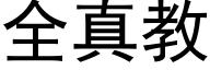 全真教 (黑体矢量字库)