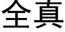 全真 (黑體矢量字庫)