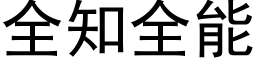 全知全能 (黑體矢量字庫)