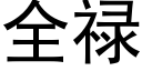 全禄 (黑体矢量字库)