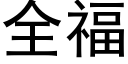 全福 (黑體矢量字庫)