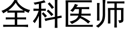 全科医师 (黑体矢量字库)