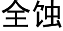 全蚀 (黑体矢量字库)