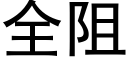 全阻 (黑体矢量字库)