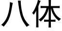 八体 (黑体矢量字库)