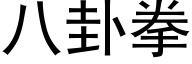 八卦拳 (黑体矢量字库)