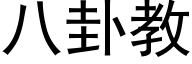 八卦教 (黑体矢量字库)