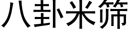 八卦米筛 (黑体矢量字库)