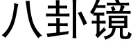 八卦鏡 (黑體矢量字庫)