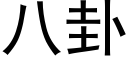 八卦 (黑体矢量字库)