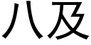 八及 (黑體矢量字庫)