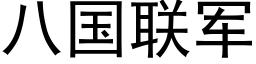 八国联军 (黑体矢量字库)