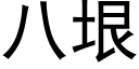 八垠 (黑体矢量字库)