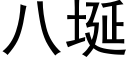 八埏 (黑体矢量字库)