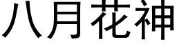 八月花神 (黑體矢量字庫)