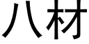 八材 (黑体矢量字库)