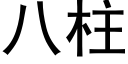 八柱 (黑體矢量字庫)