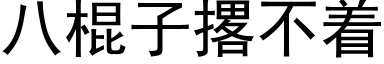 八棍子撂不着 (黑体矢量字库)