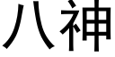 八神 (黑体矢量字库)