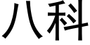 八科 (黑体矢量字库)