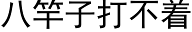 八竿子打不着 (黑體矢量字庫)